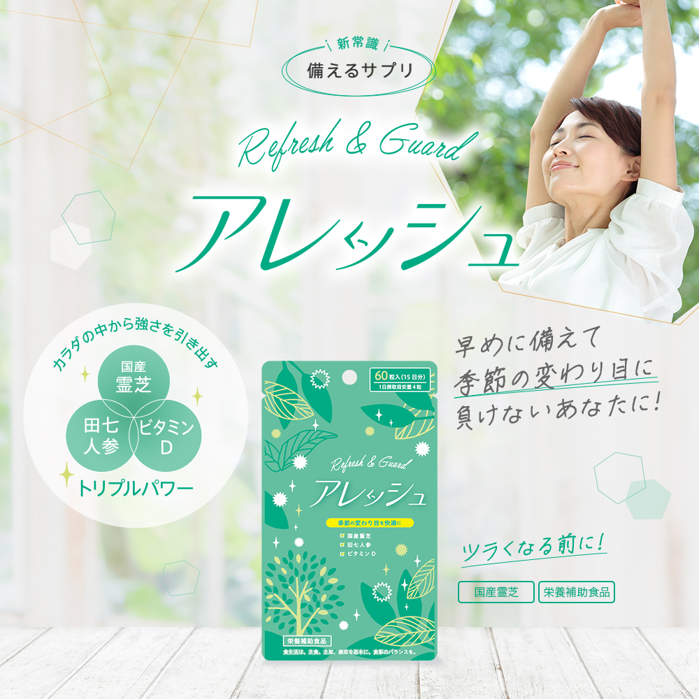 新常識！備えるサプリ【アレッシュ】