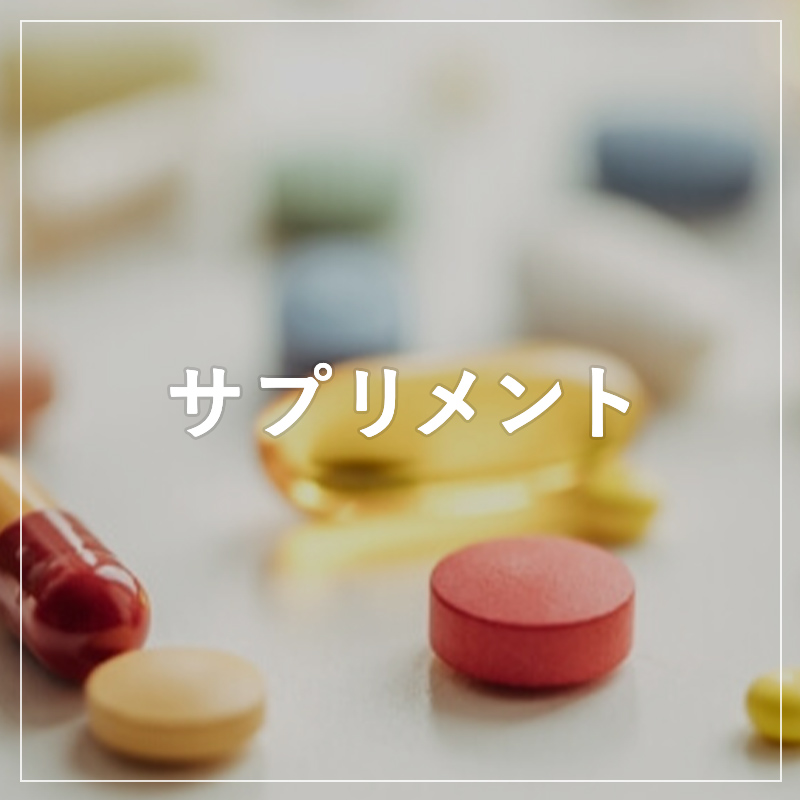 サプリメント