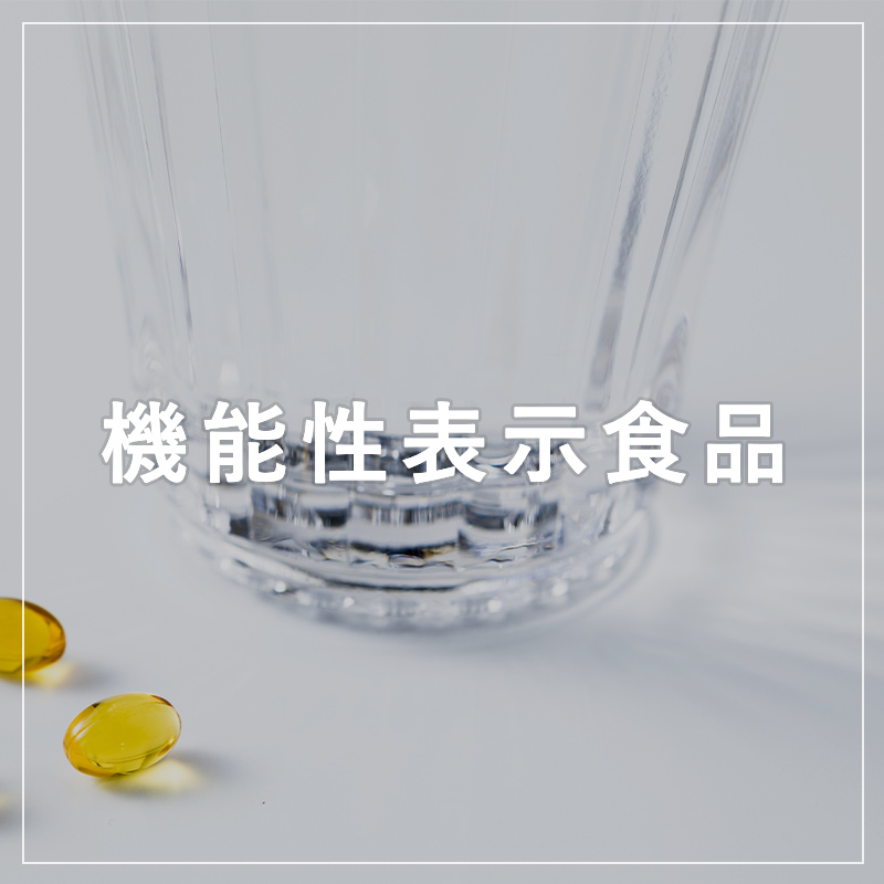 機能性表示食品