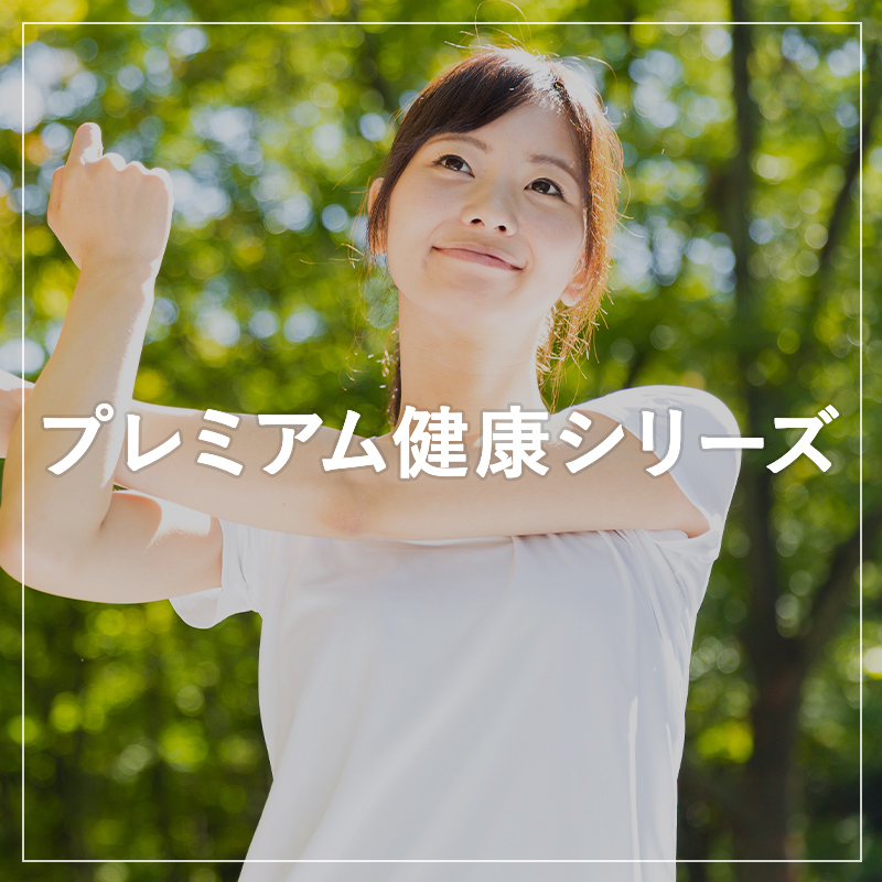 プレミアム健康シリーズ