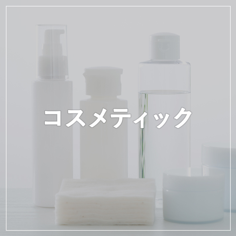 コスメティック