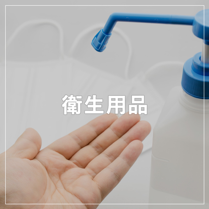 衛生用品