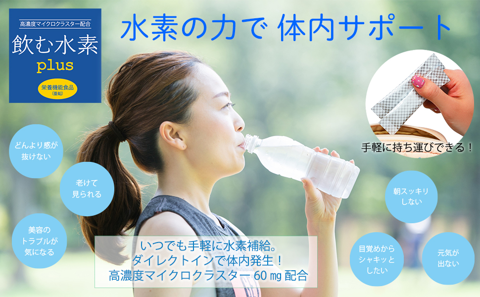 水素の力で体内サポート！【飲む水素PLUS】