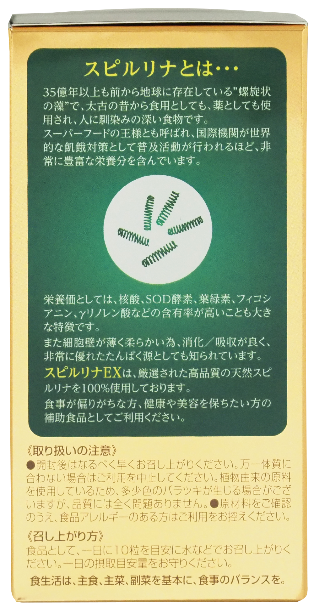 【栄養補助食品】 サプリメント スピルリナEX