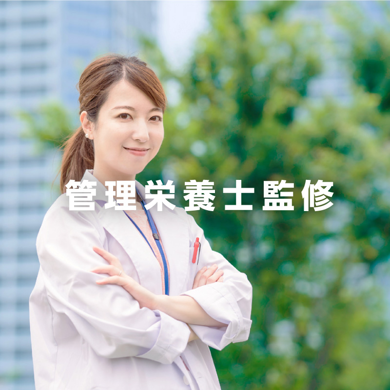 管理栄養士監修